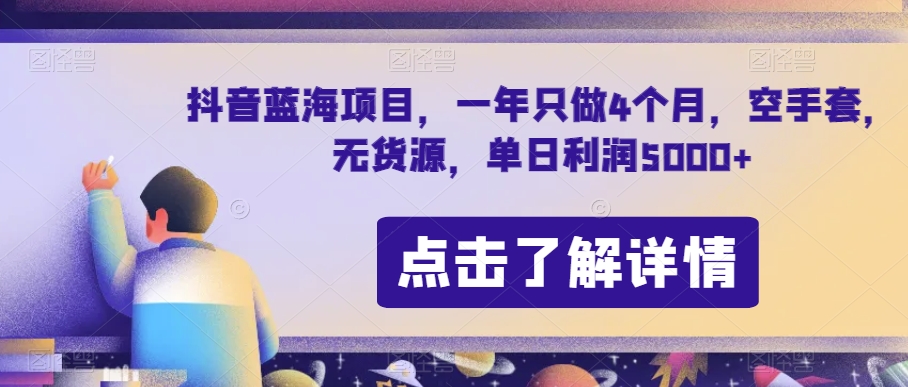 抖音蓝海项目，一年只做4个月，空手套，无货源，单日利润5000+【揭秘】|淘骐网赚资源库