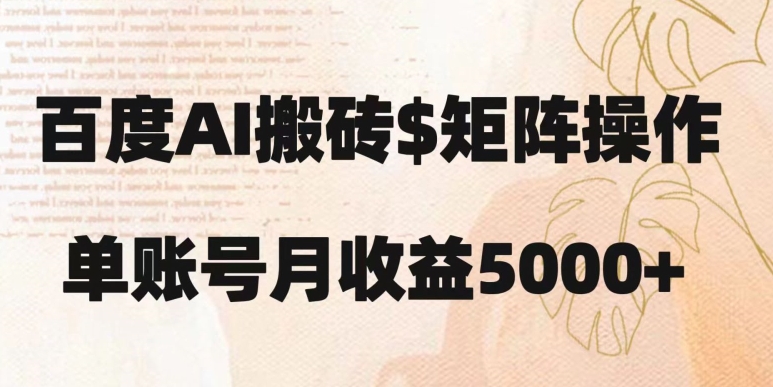 百度搬砖新手也能轻松上手：简单复制粘贴，月入5000+【揭秘】|淘骐网赚资源库
