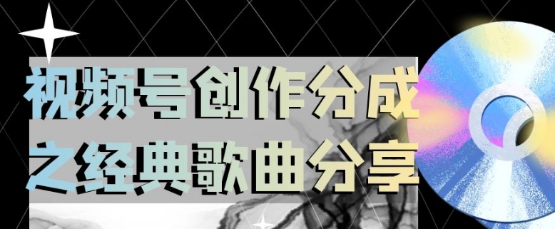 视频号创作分成之经典歌曲分享,操作简单,小白直接上手操作日入200【揭秘】|淘骐网赚资源库