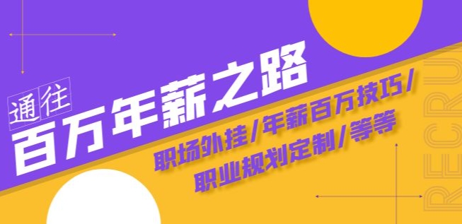 通往百万年薪之路·陪跑训练营：职场外挂/年薪百万技巧/职业规划定制/等等|淘骐网赚资源库