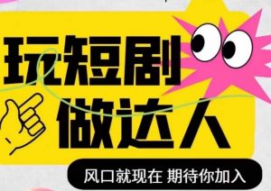 短剧实操影视剪辑精品课,玩短剧,做达人,风口就现在|淘骐网赚资源库