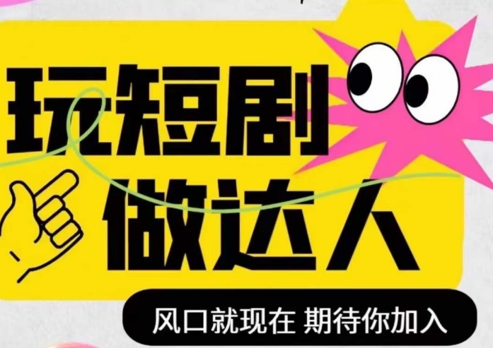 短剧实操影视剪辑精品课,玩短剧,做达人,风口就现在|淘骐网赚资源库