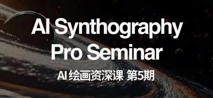 AI绘画资深课第五期掌握AI绘画,实现各种商业变现【第五期】|淘骐网赚资源库
