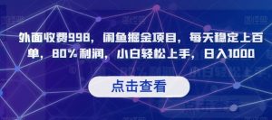外面收费998,闲鱼掘金项目,每天稳定上百单,80%利润,小白轻松上手,日入1000【揭秘】|淘骐网赚资源库