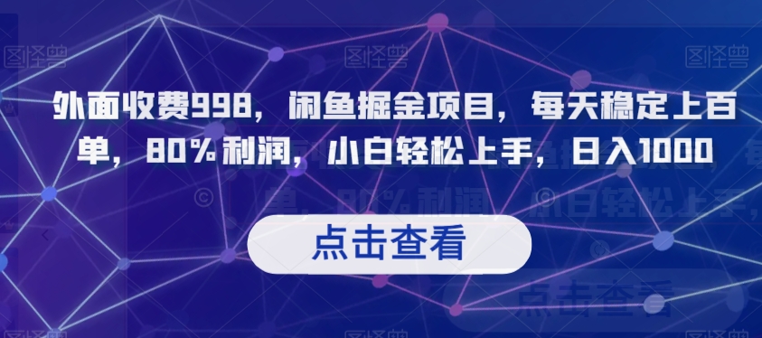 外面收费998,闲鱼掘金项目,每天稳定上百单,80%利润,小白轻松上手,日入1000【揭秘】|淘骐网赚资源库