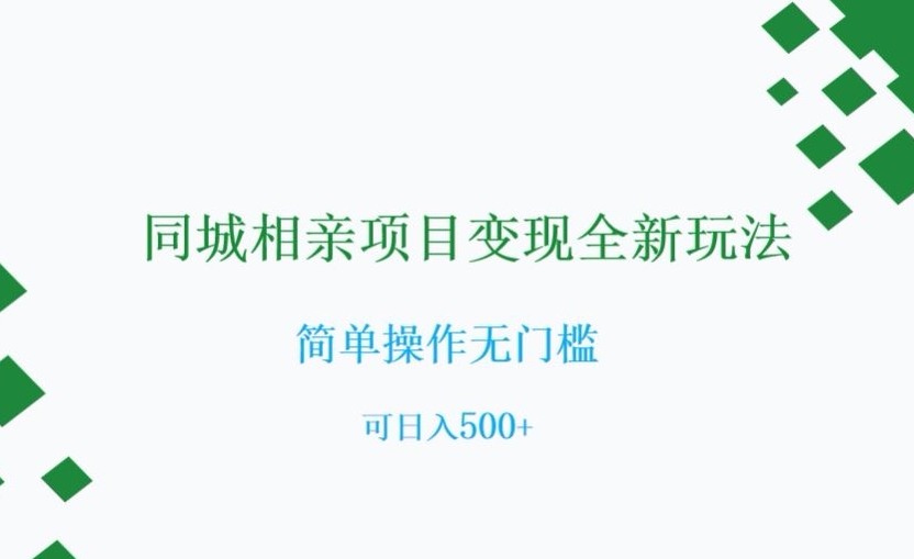同城相亲项目变现全新玩法,简单操作无门槛,可日入500+【揭秘】|淘骐网赚资源库