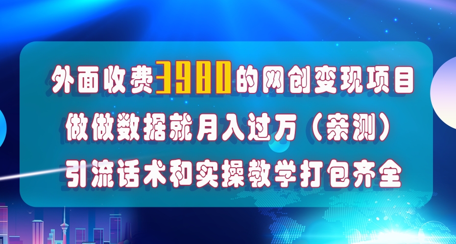 在短视频等全媒体平台做数据流量优化,实测一月1W+,在外至少收费4000+|淘骐网赚资源库