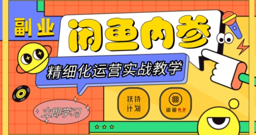 闲鱼精细化运营入门+高阶实战教学，从底层逻辑到轻松变现，多维度玩转闲鱼副业|淘骐网赚资源库