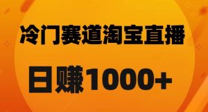 淘宝直播卡搜索黑科技,轻松实现日佣金1000+【揭秘】|淘骐网赚资源库