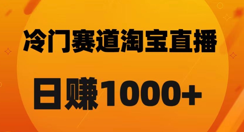 淘宝直播卡搜索黑科技，轻松实现日佣金1000+【揭秘】|淘骐网赚资源库