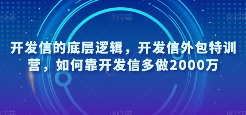 开发信的底层逻辑,开发信外包特训营,如何靠开发信多做2000万|淘骐网赚资源库