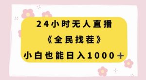 24小时无人直播,全民找茬,小白也能日入1000+【揭秘】-第一资源库