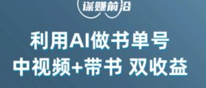 中视频流量密码,利用AI制作书单号,百分百原创,中视频+带书双收益,单日收益300+|淘骐网赚资源库