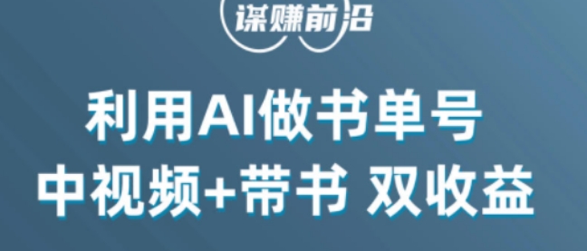 中视频流量密码,利用AI制作书单号,百分百原创,中视频+带书双收益,单日收益300+|淘骐网赚资源库