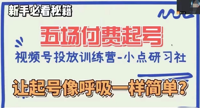 视频号直播付费五场0粉起号课,让起号像呼吸一样简单,新手必看秘籍|淘骐网赚资源库