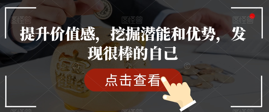 提升价值感,挖掘潜能和优势,发现很棒的自己|淘骐网赚资源库