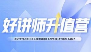 好讲师升值营第十二期,教你从0到1成为明星讲师|淘骐网赚资源库