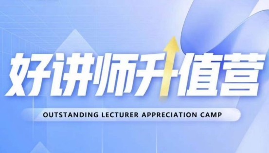 好讲师升值营第十二期,教你从0到1成为明星讲师|淘骐网赚资源库