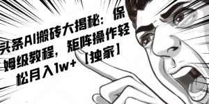 AI写作红利项目，头条号流量主矩阵，轻松日入300+工作室月入5W【揭秘】|淘骐网赚资源库