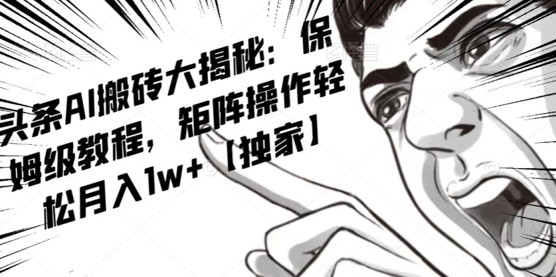 AI写作红利项目,头条号流量主矩阵,轻松日入300+工作室月入5W【揭秘】|淘骐网赚资源库
