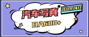 冷门AI项目,AI绘车汽车写真,轻轻松松日入500+【揭秘】|淘骐网赚资源库