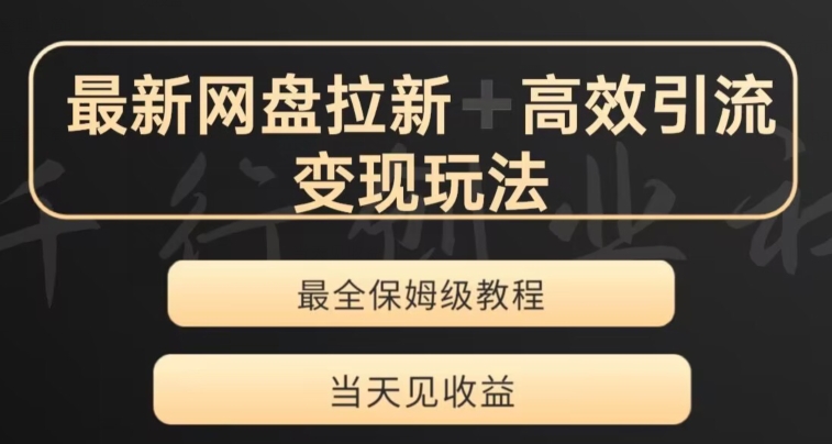 最新最全夸克网盘拉新变现玩法，多种裂变，举一反三变现玩法【揭秘】|淘骐网赚资源库
