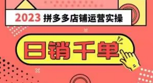 2023拼多多运营实操,每天30分钟日销1000+,爆款选品技巧大全(10节课)|淘骐网赚资源库