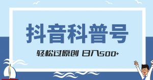 抖音科普号项目,轻松过原创,官方流量扶持,涨粉快,日入500+【揭秘】|淘骐网赚资源库