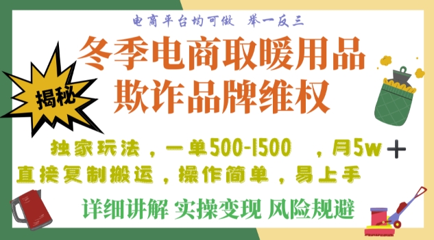利用电商平台冬季销售取暖用品欺诈行为合理制裁店铺,单日入900+【仅揭秘】|淘骐网赚资源库