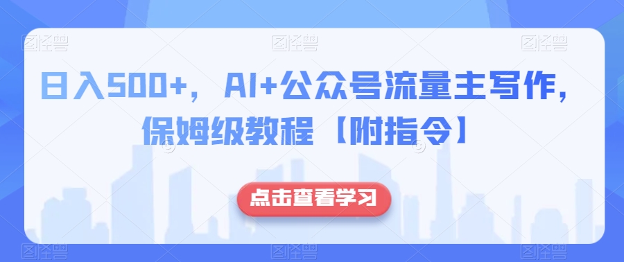 日入500+,AI+公众号流量主写作,保姆级教程【附指令】|淘骐网赚资源库
