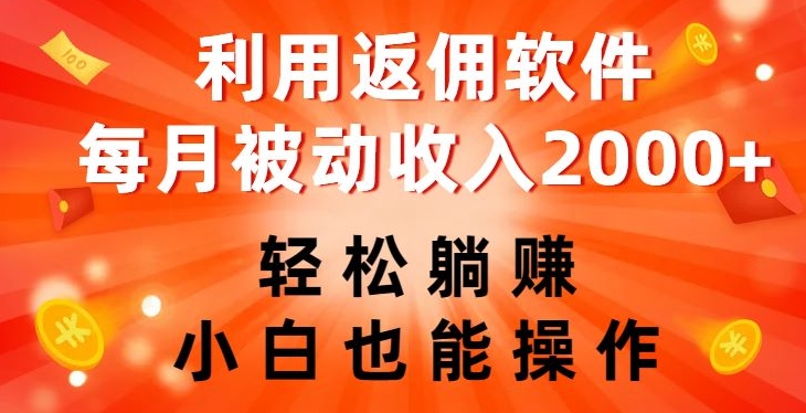 利用返佣软件,轻松躺赚,小白也能操作,每月被动收入2000+【揭秘】|淘骐网赚资源库