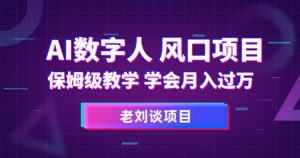 AI数字人保姆级教学，学会月入过万【揭秘】|淘骐网赚资源库