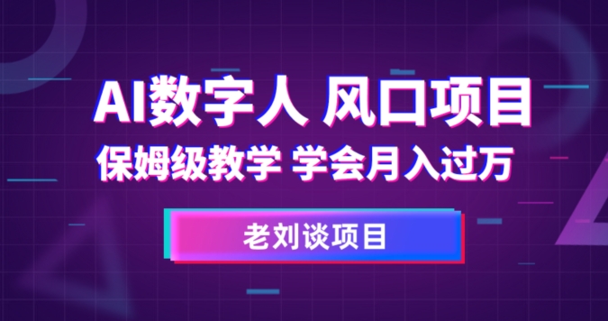 AI数字人保姆级教学，学会月入过万【揭秘】|淘骐网赚资源库