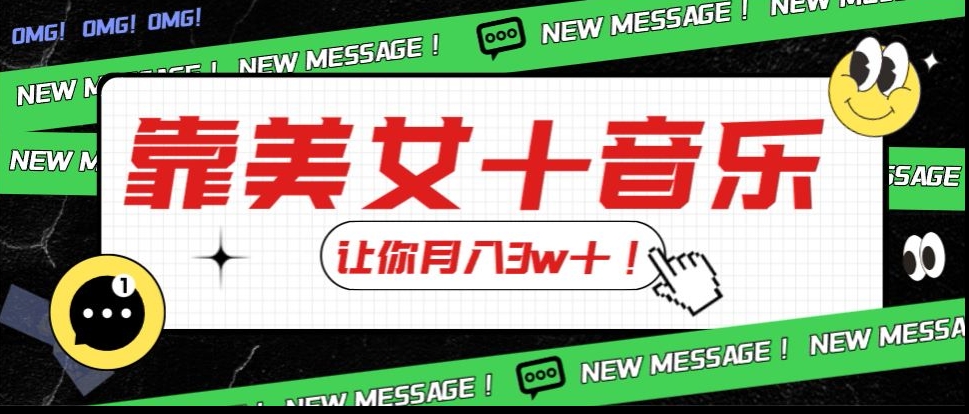 炸裂新玩法,靠美女+音乐让你月入3w+,操作简单新手小白都能做【揭秘】|淘骐网赚资源库