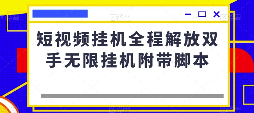 短视频挂机全程解放双手无限挂机附带脚本|淘骐网赚资源库