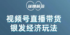 视频号带货,吸引中老年用户,单场直播销售几百单|淘骐网赚资源库