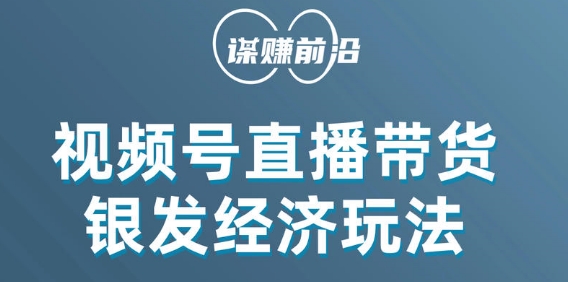 视频号带货,吸引中老年用户,单场直播销售几百单|淘骐网赚资源库