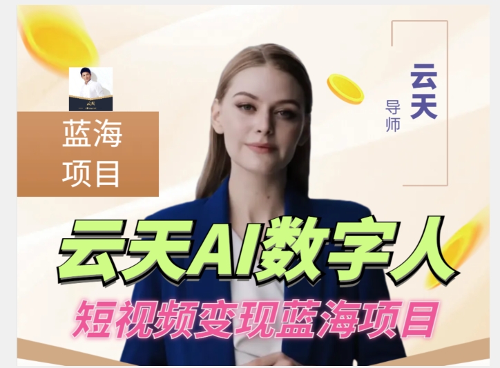 云天AI数字人短视频项目，门槛低，适合各类人群【1117更新】|淘骐网赚资源库