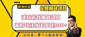 三端试玩游戏搬砖项目高阶玩法,当天变现300+,超详细课程超值干货教学【揭秘】|淘骐网赚资源库