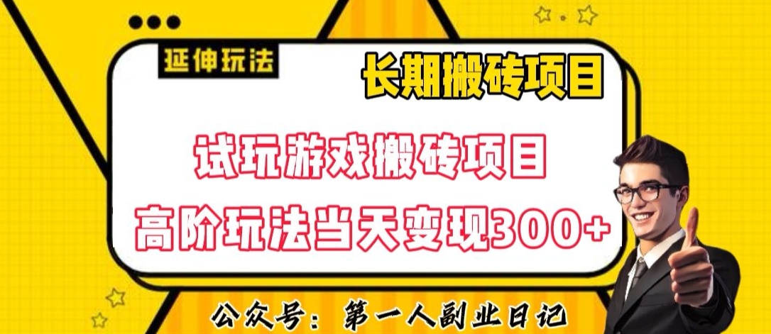 三端试玩游戏搬砖项目高阶玩法,当天变现300+,超详细课程超值干货教学【揭秘】|淘骐网赚资源库
