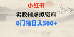 小红书卖小学辅导资料，条条爆款笔记，0门槛日入500【揭秘】|淘骐网赚资源库