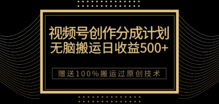 视频号分成计划与私域双重变现，纯搬运无技术，日入3~5位数【揭秘】|淘骐网赚资源库