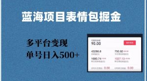 蓝海项目表情包爆款掘金，多平台变现，几分钟一个爆款表情包，单号日入500+【揭秘】|淘骐网赚资源库