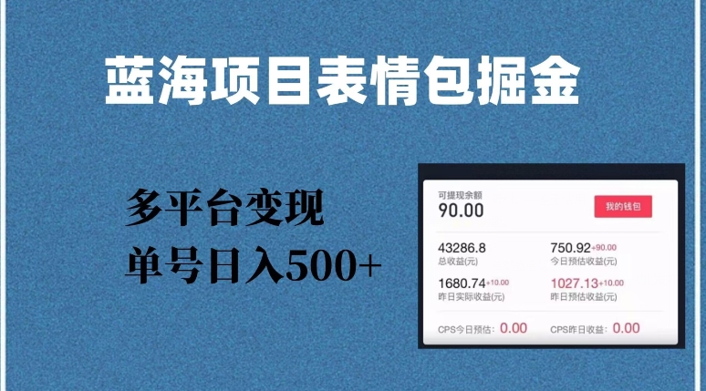 蓝海项目表情包爆款掘金，多平台变现，几分钟一个爆款表情包，单号日入500+【揭秘】|淘骐网赚资源库