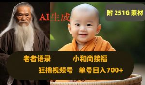 Ai生成小和尚接福,老者语录,狂撸视频,日入700+内附251G素材【揭秘】|淘骐网赚资源库