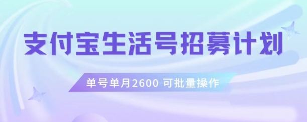 支付宝生活号作者招募计划,单号单月2600,可批量去做,工作室一人一个月轻松1w+【揭秘】|淘骐网赚资源库