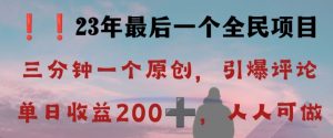 反向演绎详解,引爆评论区,每日稳稳收益200+,2023最后一个全民项目【揭秘】|淘骐网赚资源库