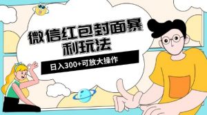 微信红包封面日入300+,全新全平台玩法【揭秘】|淘骐网赚资源库