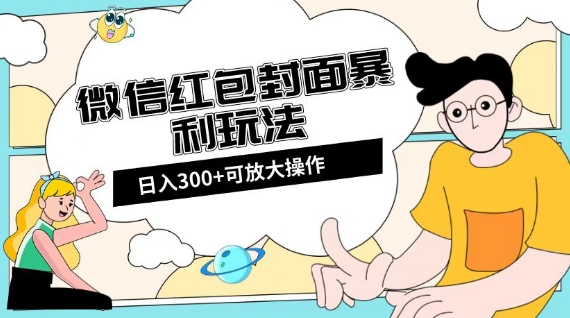 微信红包封面日入300+,全新全平台玩法【揭秘】|淘骐网赚资源库