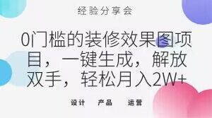 0门槛的装修效果图项目，一键生成，解放双手，轻松月入2W+【揭秘】|淘骐网赚资源库